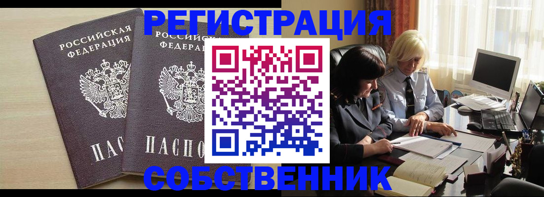 прописка от собственника в Снежинске